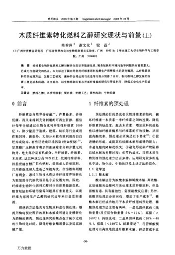 木質(zhì)纖維素轉(zhuǎn)化燃料乙醇研究現(xiàn)狀與前景(上)