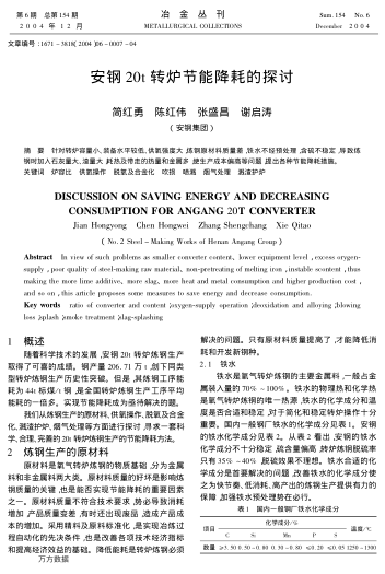 安鋼20t轉(zhuǎn)爐節(jié)能降耗的探討