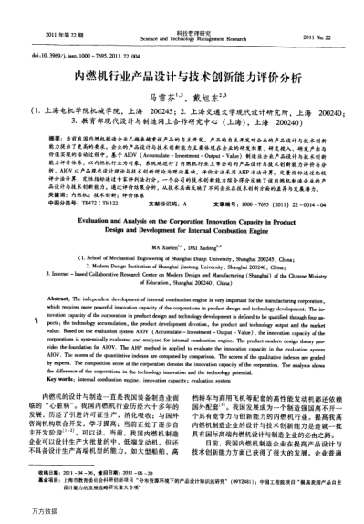 內(nèi)燃機行業(yè)產(chǎn)品設(shè)計與技術(shù)創(chuàng)新能力評價分析