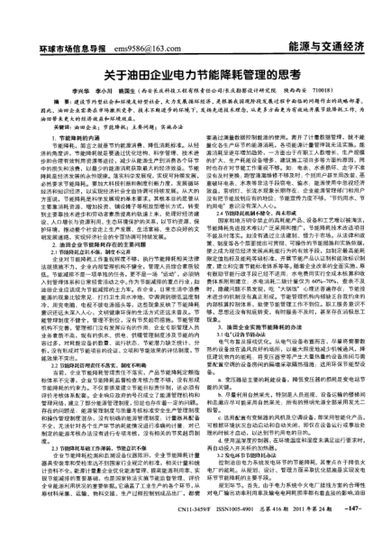 關(guān)于油田企業(yè)電力節(jié)能降耗管理的思考