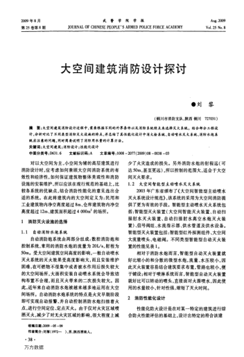 大空間建筑消防設計探討