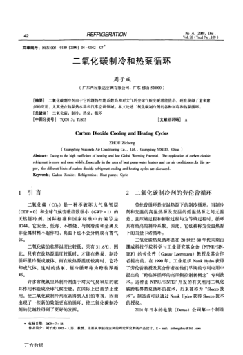 二氧化碳制冷和熱泵循環(huán)