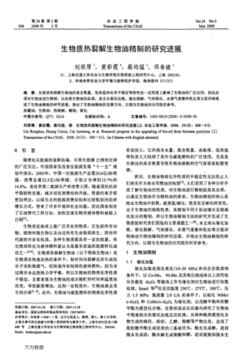 生物質(zhì)熱裂解生物油精制的研究進(jìn)展
