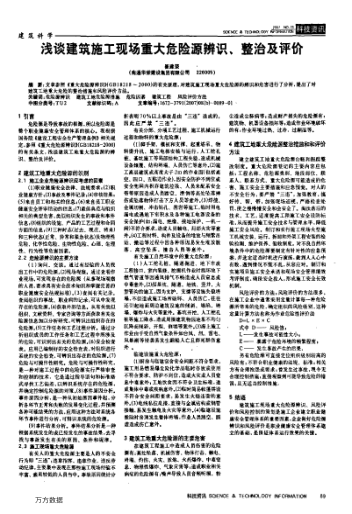 淺談建筑施工現(xiàn)場重大危險源辨識、整治及評價