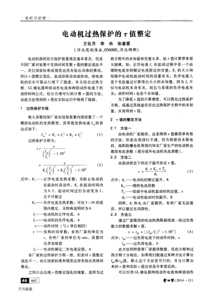 電動(dòng)機(jī)過(guò)熱保護(hù)的τ值整定