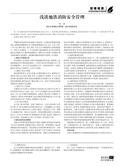 淺談地鐵消防安全管理