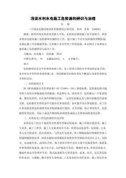 淺談水利水電施工危險源的辨識與治理