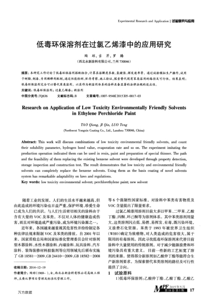 低毒環(huán)保溶劑在過氯乙烯漆中的應(yīng)用研究
