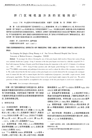 肝門區(qū)域低溫冷凍的實(shí)驗(yàn)效應(yīng)