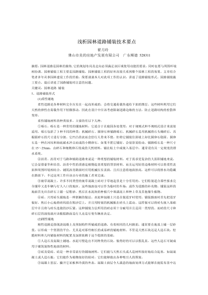 淺析園林道路鋪裝技術(shù)要點