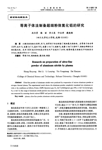 等離子體法制備超細粉體氮化鋁的研究