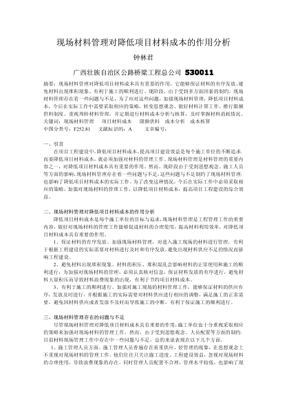 現(xiàn)場(chǎng)材料管理對(duì)降低項(xiàng)目材料成本的作用分析