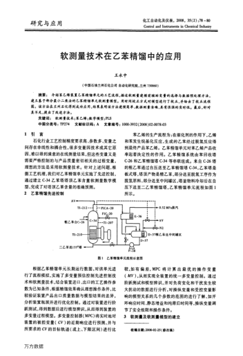 軟測(cè)量技術(shù)在乙苯精餾中的應(yīng)用