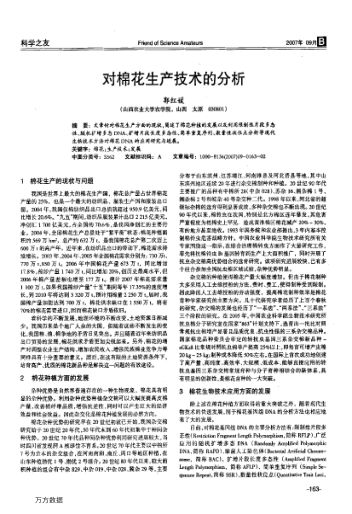 對棉花生產(chǎn)技術(shù)的分析