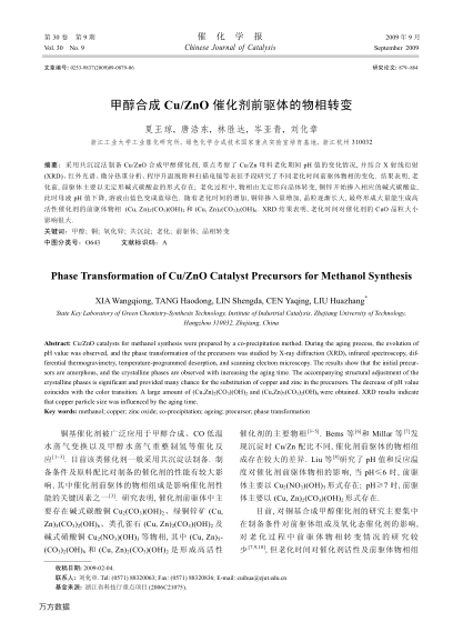甲醇合成Cu/Zno催化劑前驅(qū)體的物相轉(zhuǎn)變