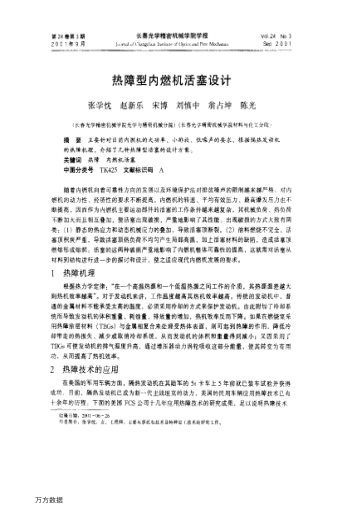 熱障型內(nèi)燃機活塞設(shè)計