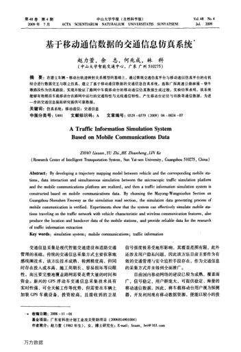 基于移動(dòng)通信數(shù)據(jù)的交通信息仿真系統(tǒng)