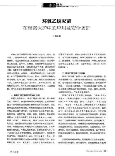 環(huán)氧乙烷滅菌在檔案保護中的應(yīng)用及安全防護