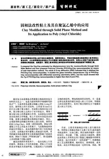 固相法改性粘土及其在聚氯乙烯中的應(yīng)用