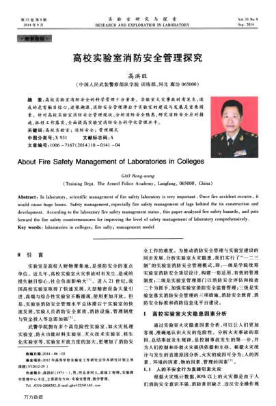 高校實(shí)驗(yàn)室消防安全管理探究