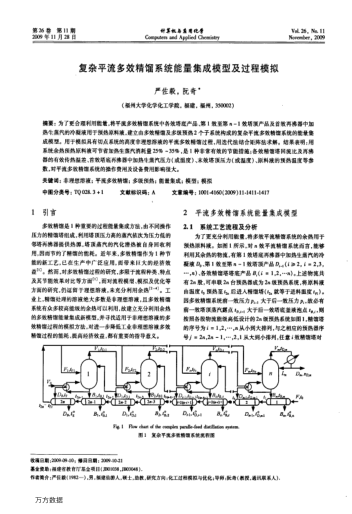 復(fù)雜平流多效精餾系統(tǒng)能量集成模型及過(guò)程模擬