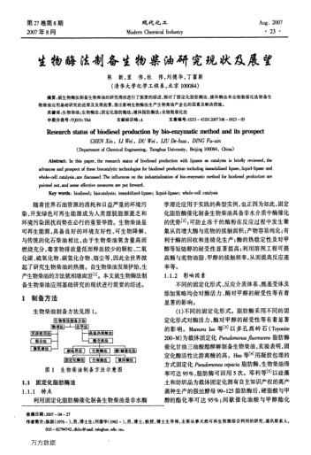 生物酶法制備生物柴油研究現(xiàn)狀及展望