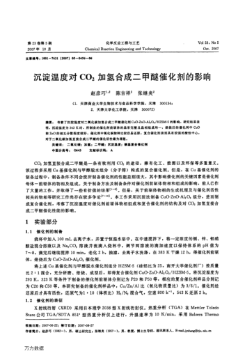 沉淀溫度對CO2加氫合成二甲醚催化劑的影響