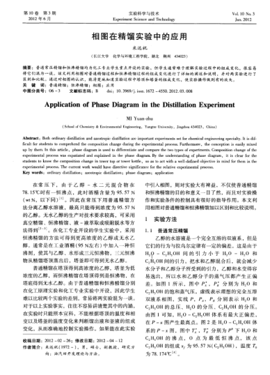 相圖在精餾實驗中的應(yīng)用