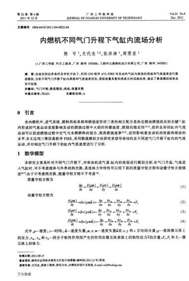 內(nèi)燃機不同氣門升程下氣缸內(nèi)流場分析
