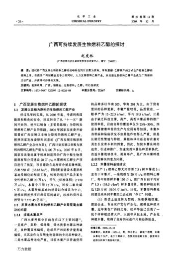 廣西可持續(xù)發(fā)展生物燃料乙醇的探討