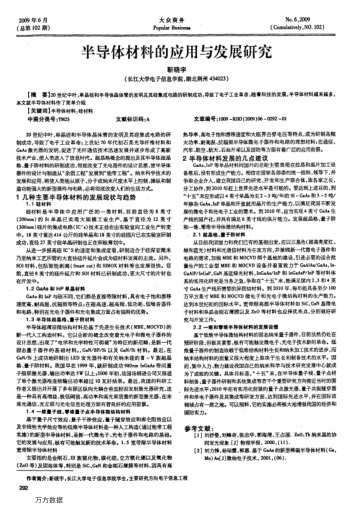 半導(dǎo)體材料的應(yīng)用與發(fā)展研究