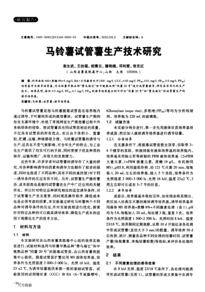 馬鈴薯試管薯生產(chǎn)技術(shù)研究