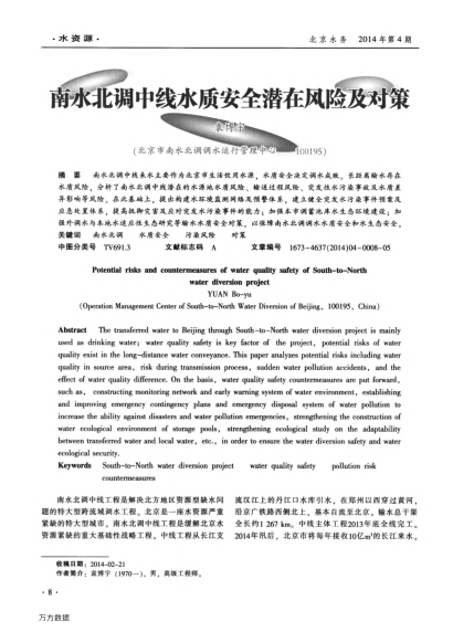 南水北調(diào)中線水質(zhì)安全潛在風(fēng)險及對策