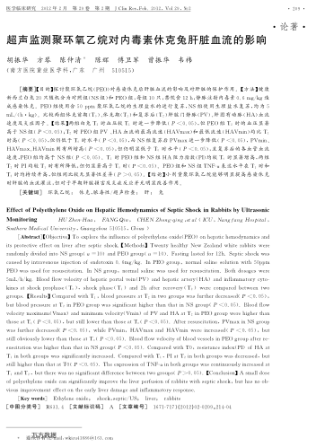 超聲監(jiān)測聚環(huán)氧乙烷對內(nèi)毒素休克兔肝臟血流的影響