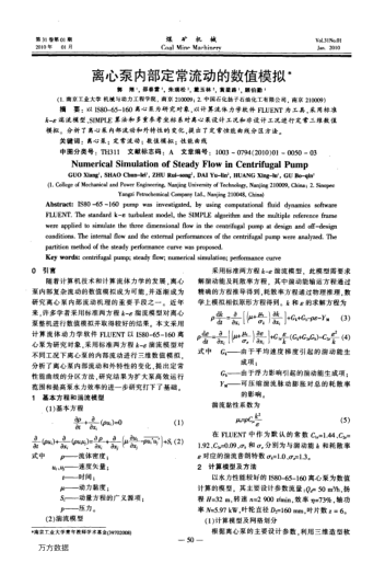 離心泵內(nèi)部定常流動的數(shù)值模擬