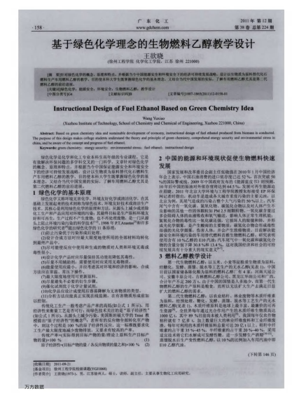基于綠色化學(xué)理念的生物燃料乙醇教學(xué)設(shè)計(jì)