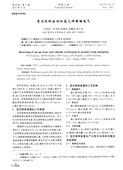 變壓吸附法回收氯乙烯精餾尾氣