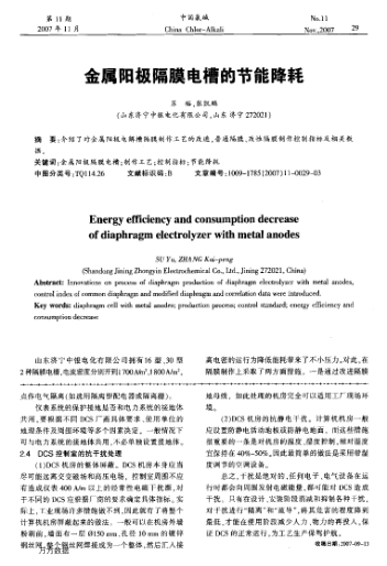 金屬陽極隔膜電槽的節(jié)能降耗