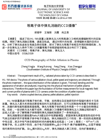 等離子體中彈丸消融的CCD攝像