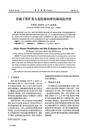 某地下鐵礦重大危險(xiǎn)源的辨識(shí)和風(fēng)險(xiǎn)評(píng)價(jià)