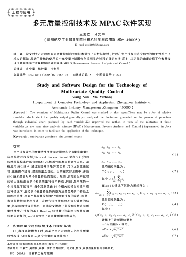 多元質(zhì)量控制技術(shù)及MPAC軟件實現(xiàn)