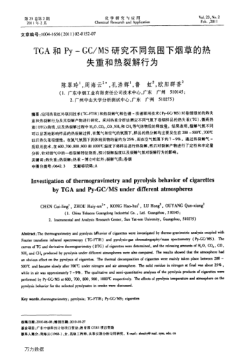TGA和Py-GC/MS研究不同氛圍下煙草的熱失重和熱裂解行為