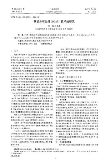 聯(lián)機(jī)分析處理(OLAP)技術(shù)的研究