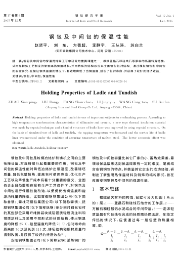 鋼包及中間包的保溫性能