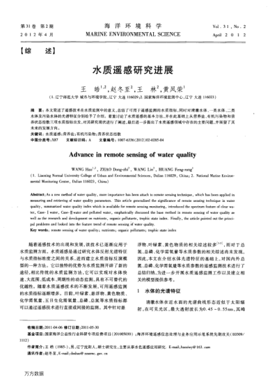 水質(zhì)遙感研究進(jìn)展