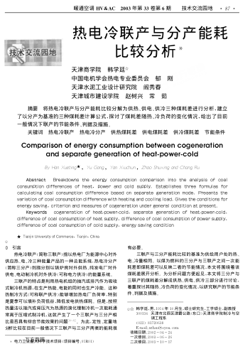 熱電冷聯(lián)產(chǎn)與分產(chǎn)能耗比較分析