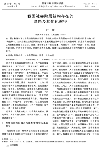 我國社會(huì)階層結(jié)構(gòu)存在的隱患及其優(yōu)化途徑