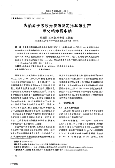 火焰原子吸收光譜法測(cè)定拜耳法生產(chǎn)氧化鋁赤泥中鈉