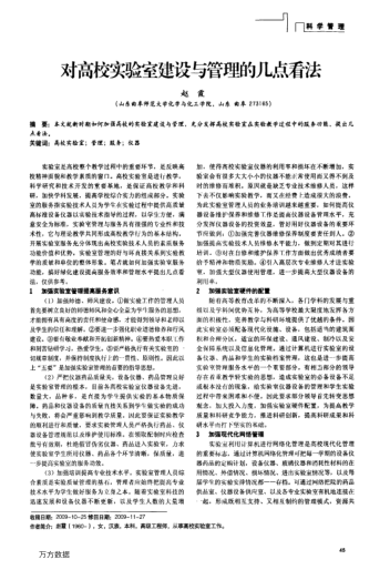 對(duì)高校實(shí)驗(yàn)室建設(shè)與管理的幾點(diǎn)看法
