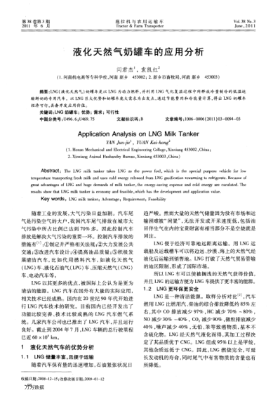 液化天然氣奶罐車的應(yīng)用分析